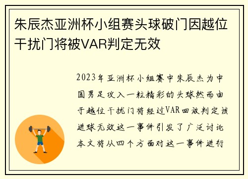 朱辰杰亚洲杯小组赛头球破门因越位干扰门将被VAR判定无效