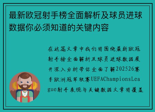 最新欧冠射手榜全面解析及球员进球数据你必须知道的关键内容