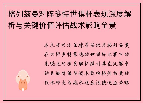 格列兹曼对阵多特世俱杯表现深度解析与关键价值评估战术影响全景