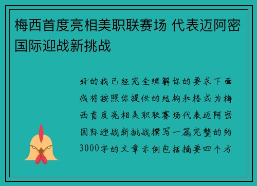 梅西首度亮相美职联赛场 代表迈阿密国际迎战新挑战