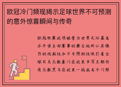 欧冠冷门频现揭示足球世界不可预测的意外惊喜瞬间与传奇