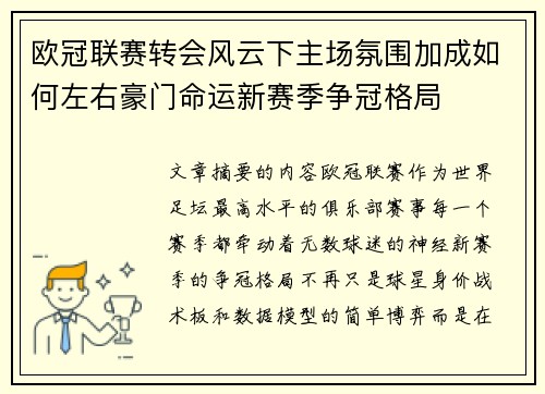 欧冠联赛转会风云下主场氛围加成如何左右豪门命运新赛季争冠格局