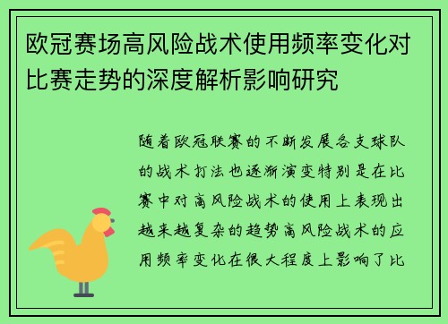 欧冠赛场高风险战术使用频率变化对比赛走势的深度解析影响研究