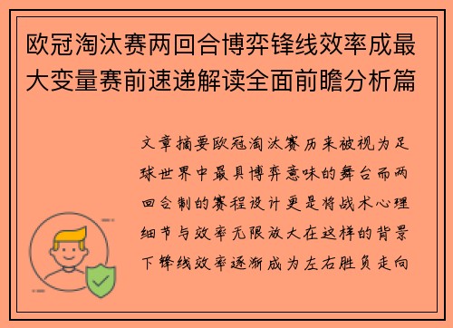 欧冠淘汰赛两回合博弈锋线效率成最大变量赛前速递解读全面前瞻分析篇