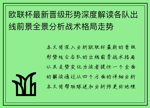 欧联杯最新晋级形势深度解读各队出线前景全景分析战术格局走势