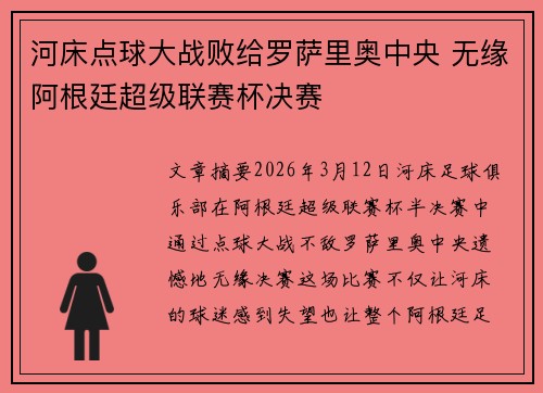 河床点球大战败给罗萨里奥中央 无缘阿根廷超级联赛杯决赛