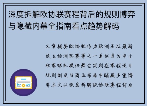 深度拆解欧协联赛程背后的规则博弈与隐藏内幕全指南看点趋势解码