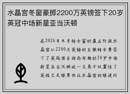 水晶宫冬窗豪掷2200万英镑签下20岁英冠中场新星亚当沃顿