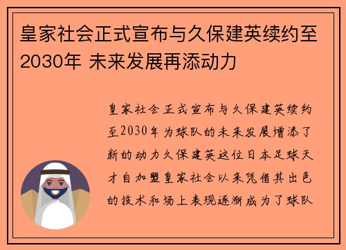 皇家社会正式宣布与久保建英续约至2030年 未来发展再添动力