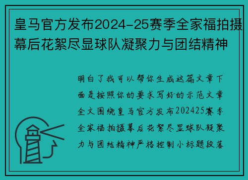 皇马官方发布2024-25赛季全家福拍摄幕后花絮尽显球队凝聚力与团结精神