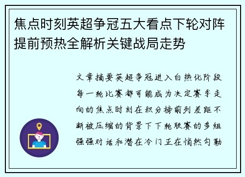 焦点时刻英超争冠五大看点下轮对阵提前预热全解析关键战局走势