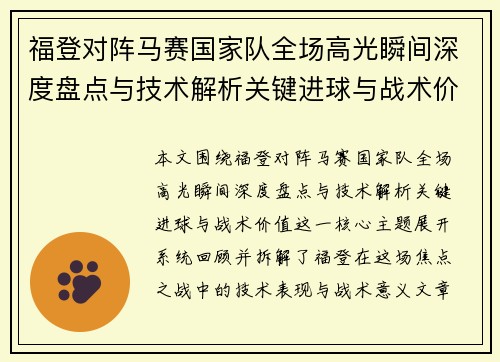 福登对阵马赛国家队全场高光瞬间深度盘点与技术解析关键进球与战术价值