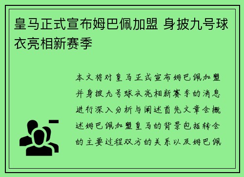 皇马正式宣布姆巴佩加盟 身披九号球衣亮相新赛季