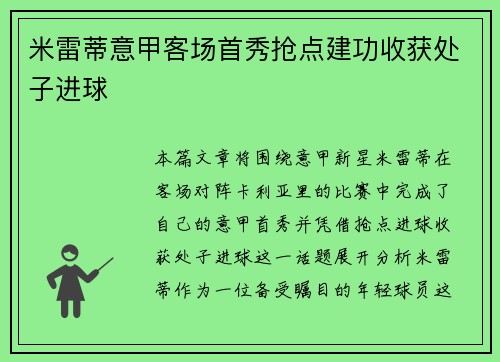 米雷蒂意甲客场首秀抢点建功收获处子进球