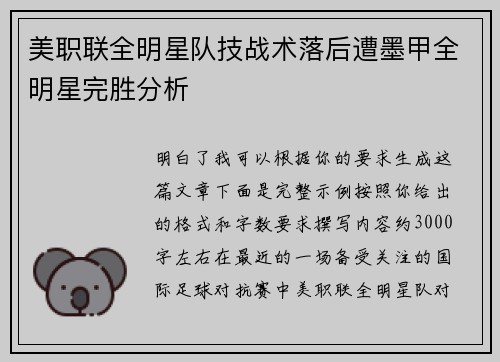 美职联全明星队技战术落后遭墨甲全明星完胜分析