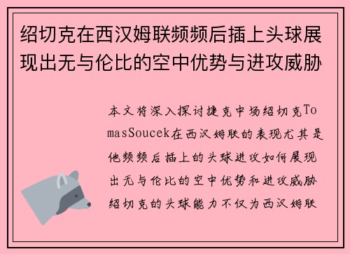 绍切克在西汉姆联频频后插上头球展现出无与伦比的空中优势与进攻威胁