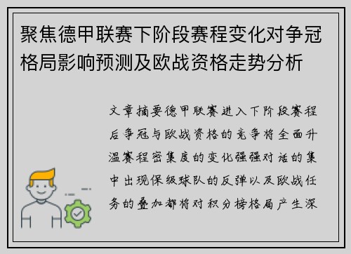 聚焦德甲联赛下阶段赛程变化对争冠格局影响预测及欧战资格走势分析
