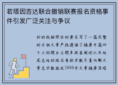 若塔因吉达联合撤销联赛报名资格事件引发广泛关注与争议