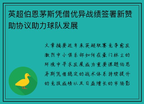 英超伯恩茅斯凭借优异战绩签署新赞助协议助力球队发展