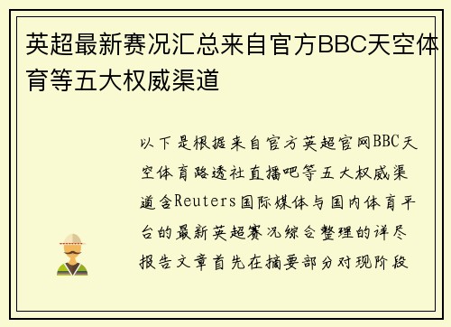 英超最新赛况汇总来自官方BBC天空体育等五大权威渠道