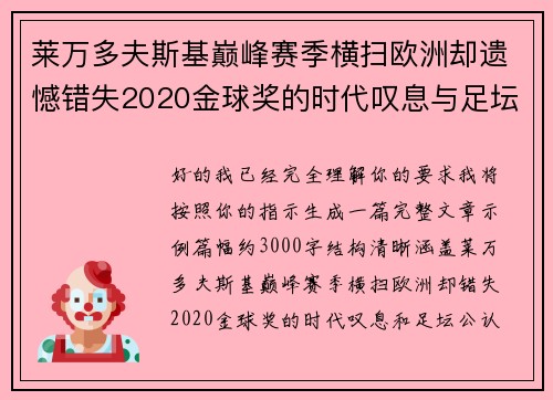莱万多夫斯基巅峰赛季横扫欧洲却遗憾错失2020金球奖的时代叹息与足坛公认不公