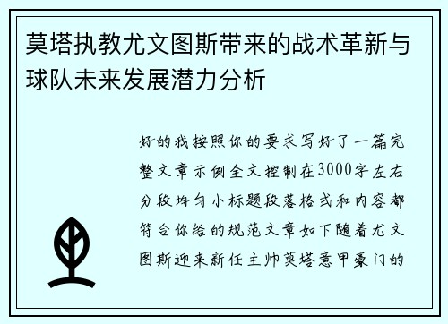 莫塔执教尤文图斯带来的战术革新与球队未来发展潜力分析