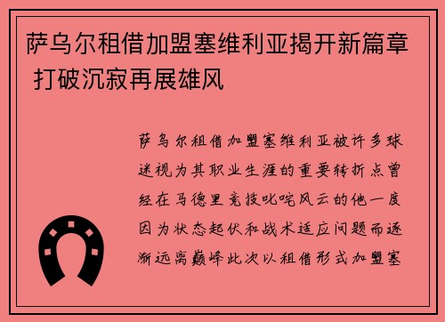 萨乌尔租借加盟塞维利亚揭开新篇章 打破沉寂再展雄风