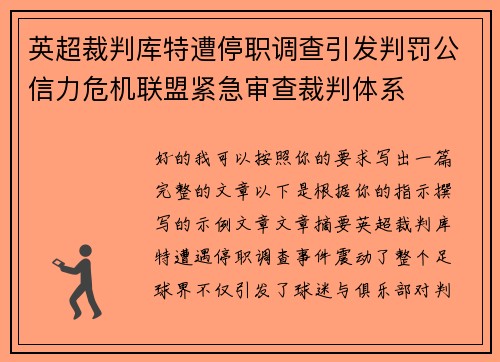 英超裁判库特遭停职调查引发判罚公信力危机联盟紧急审查裁判体系
