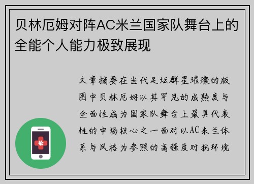 贝林厄姆对阵AC米兰国家队舞台上的全能个人能力极致展现