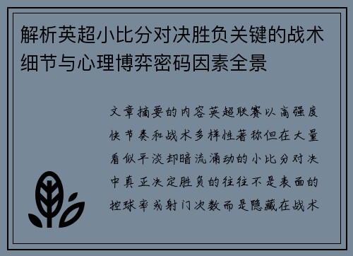 解析英超小比分对决胜负关键的战术细节与心理博弈密码因素全景