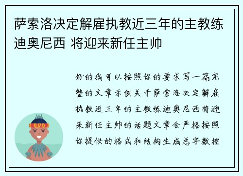 萨索洛决定解雇执教近三年的主教练迪奥尼西 将迎来新任主帅