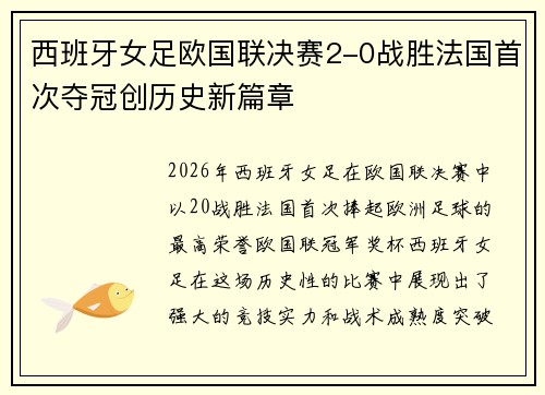 西班牙女足欧国联决赛2-0战胜法国首次夺冠创历史新篇章