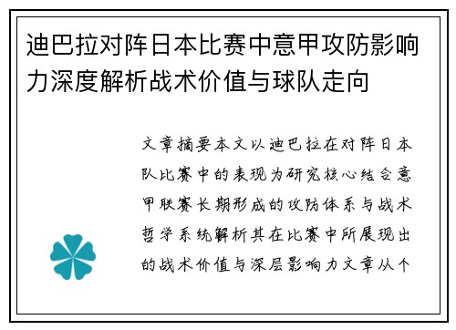 迪巴拉对阵日本比赛中意甲攻防影响力深度解析战术价值与球队走向