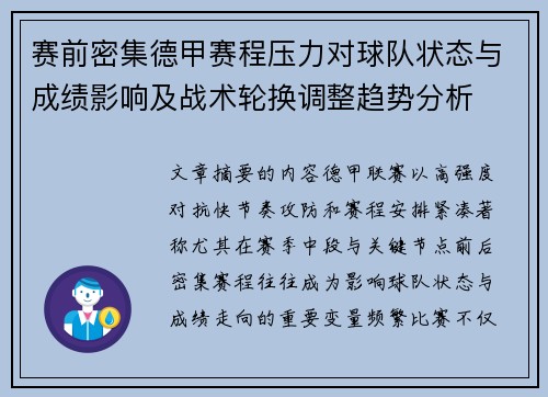 赛前密集德甲赛程压力对球队状态与成绩影响及战术轮换调整趋势分析