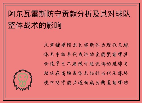 阿尔瓦雷斯防守贡献分析及其对球队整体战术的影响