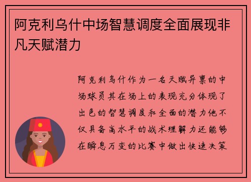 阿克利乌什中场智慧调度全面展现非凡天赋潜力