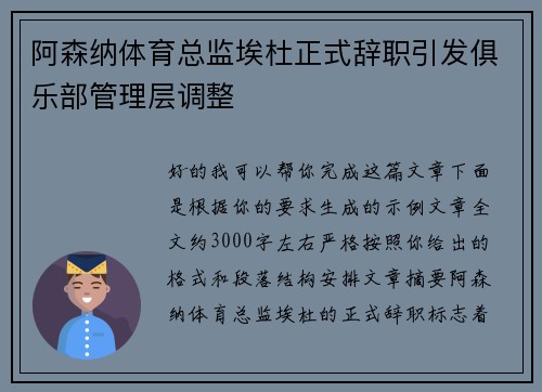 阿森纳体育总监埃杜正式辞职引发俱乐部管理层调整
