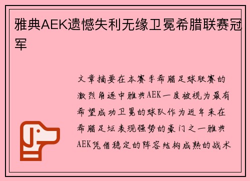 雅典AEK遗憾失利无缘卫冕希腊联赛冠军