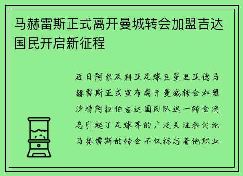 马赫雷斯正式离开曼城转会加盟吉达国民开启新征程