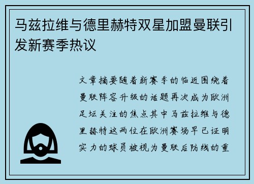 马兹拉维与德里赫特双星加盟曼联引发新赛季热议