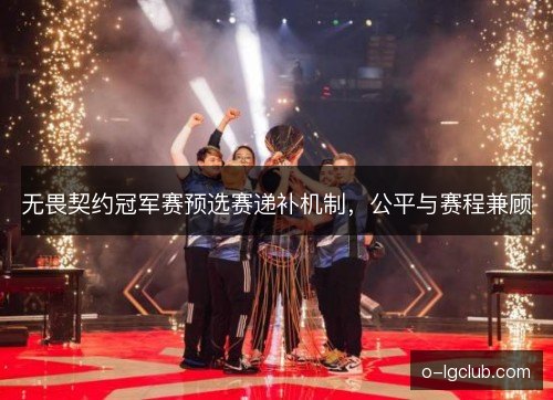 无畏契约冠军赛预选赛递补机制，公平与赛程兼顾